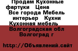 Продам Кухонные фартуки › Цена ­ 1 400 - Все города Мебель, интерьер » Кухни. Кухонная мебель   . Волгоградская обл.,Волгоград г.